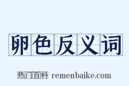 卵色反义词是什么意思的图片